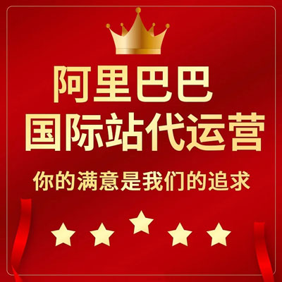 常州阿里国际站代运营 常州阿里国际站代运营